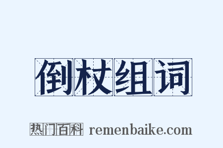 倒杖组词是什么意思的图片